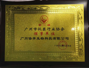 广州市仪器行业协会理事单位